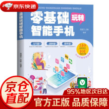 《零基础玩转智能手机邵建华,吴敏著文汇》[62M]百度网盘|pdf下载|亲测有效