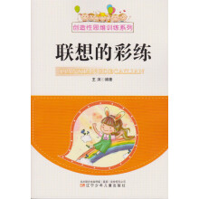 《联想的彩练辽宁少年儿童出版》[45M]百度网盘|pdf下载|亲测有效