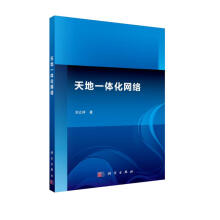 《天地一体化网络》[93M]百度网盘|pdf下载|亲测有效