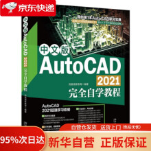 《中文版AutoCAD完全自学教程凤凰高新教育著北京》[47M]百度网盘|pdf下载|亲测有效
