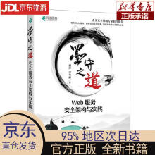 《墨守之道Web服务安全架构与实践盛洋，李华峰盛洋》[80M]百度网盘|pdf下载|亲测有效