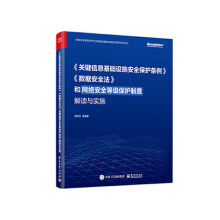 《关键信息基础设施安全保护条例.数据安全法和网络安全等级保护制正货新华书店》[72M]百度网盘|pdf下载|亲测有效