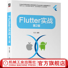 《官网Flutter实战第2版杜文Flutter技术原理入门进阶书籍》[58M]百度网盘|pdf下载|亲测有效