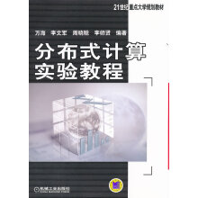 《分布式计算实验教程计算机与互联网分类移动开发》[90M]百度网盘|pdf下载|亲测有效