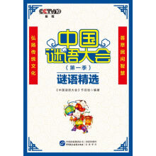 《中国谜语大会谜语精选》[87M]百度网盘|pdf下载|亲测有效
