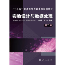 《实验设计与数据处理刘振学,王力　等编化学工业》[63M]百度网盘|pdf下载|亲测有效