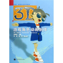 《动漫游戏专业系列教材：3D游戏角色动画制作》[58M]百度网盘|pdf下载|亲测有效