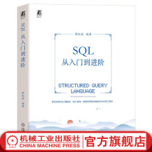 《官网SQL从入门到进阶陈红波数据库技术开发基础原理及应用mysql概论技术必知必会语言进阶书籍》[88M]百度网盘|pdf下载|亲测有效
