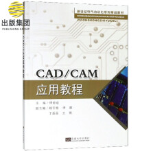 《CAD\CAM应用教程》[48M]百度网盘|pdf下载|亲测有效