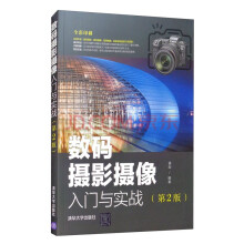 《:数码摄影摄像入门与实战》[98M]百度网盘|pdf下载|亲测有效