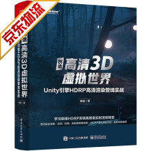 《游戏开发书籍创造高清3D虚拟世界Unity引擎HDRP》[79M]百度网盘|pdf下载|亲测有效