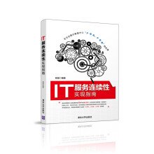 《IT服务连续性实现指南计算机与互联网书籍》[70M]百度网盘|pdf下载|亲测有效