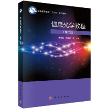 《信息光学教程李俊昌,熊秉衡》[98M]百度网盘|pdf下载|亲测有效