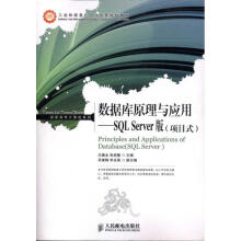 《数据库原理与应用——SQLServer版》[79M]百度网盘|pdf下载|亲测有效