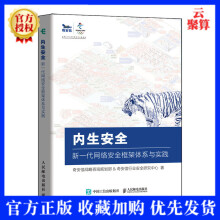 《新书内生安全新一代网络安全框架体系与实践奇安信认证网络安全工程师行业安全研究中心网络》[57M]百度网盘|pdf下载|亲测有效