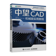《中望CAD机械版实用教程》[67M]百度网盘|pdf下载|亲测有效