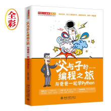 《父与子的编程之旅：与爸爸一起学Python贾炜北京》[80M]百度网盘|pdf下载|亲测有效