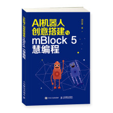 《AI机器人创意搭建与mBlock5慧编程》[48M]百度网盘|pdf下载|亲测有效