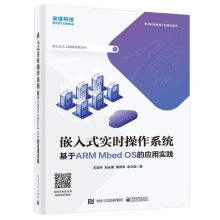 《嵌入式实时操作系统――基于ARMMbedOS的应用实践》[81M]百度网盘|pdf下载|亲测有效