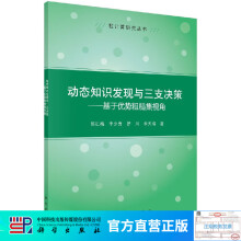 《动态知识发现与三支决策--基于优势粗糙集视角》[63M]百度网盘|pdf下载|亲测有效