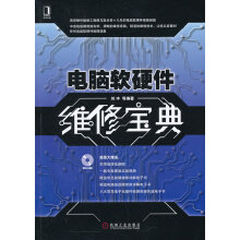《电脑软硬件维修宝典》[79M]百度网盘|pdf下载|亲测有效