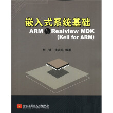 《嵌入式系统基础：ARM与RealviewMDK》[49M]百度网盘|pdf下载|亲测有效