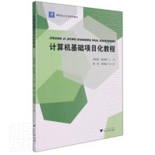 《计算机基础项目化教程者_周柏清杨凤霞责_吴昌雷浙江书籍》[50M]百度网盘|pdf下载|亲测有效
