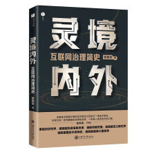 《灵境内外:互联网治理简史欧树军信息之网纺织世界的能力博弈书籍》[70M]百度网盘|pdf下载|亲测有效