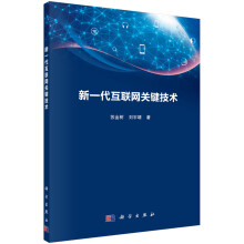 《新一代互联网关键技术》[73M]百度网盘|pdf下载|亲测有效