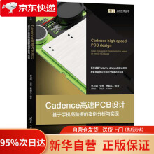 《Cadence高速PCB设计李卫国,张彬,林超文》[44M]百度网盘|pdf下载|亲测有效