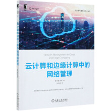 《云计算和边缘计算中的网络管理》[90M]百度网盘|pdf下载|亲测有效