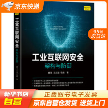 《工业互联网安全：架构与防御魏强,王文海,程鹏著机械工业籍》[46M]百度网盘|pdf下载|亲测有效