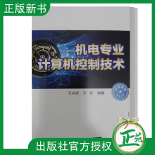 《机电专业计算机控制技术王兴波王珏电子控制计算机程序设计专业教材书籍》[55M]百度网盘|pdf下载|亲测有效