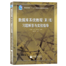 《复旦数据库教程习题解答与实验指导丁宝康高等教育施伯乐数据库教程第》[80M]百度网盘|pdf下载|亲测有效
