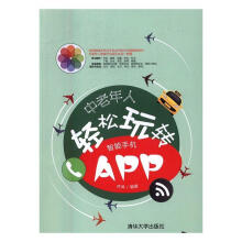 《中老年人轻松玩转智能手机APP齐琦计算机与互联网书》[91M]百度网盘|pdf下载|亲测有效