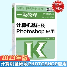 《-年全国计算机等级考试一级教程计算机基础及Photoshop应用高教版》[75M]百度网盘|pdf下载|亲测有效