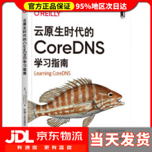 《云原生时代的CoreDNS学习指南JohnBelamaric，CricketLiu著，史天，》[60M]百度网盘|pdf下载|亲测有效