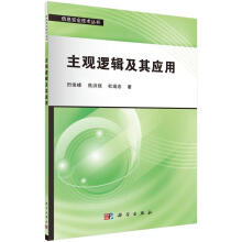 《主观逻辑及其应用田俊峰计算机与互联网》[55M]百度网盘|pdf下载|亲测有效