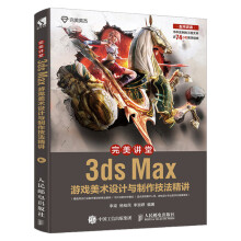 《完美讲堂3dsMax游戏美术设计与制作技法精讲3d游戏建模拆分UV绘制贴图教程3》[45M]百度网盘|pdf下载|亲测有效