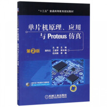《单片机原理应用与Proteus仿真》[77M]百度网盘|pdf下载|亲测有效