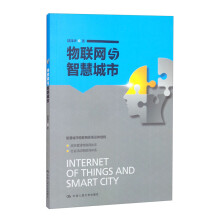 《物联网与智慧城市》[78M]百度网盘|pdf下载|亲测有效