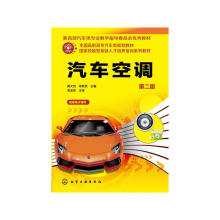 《汽车空调》[47M]百度网盘|pdf下载|亲测有效