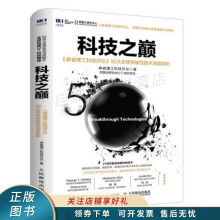 《上新科技之巅麻省理工科技评论大全球突破性技术深度剖析》[83M]百度网盘|pdf下载|亲测有效