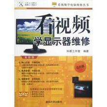 《看学显示器维修》[86M]百度网盘|pdf下载|亲测有效