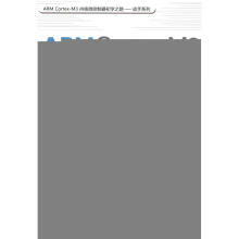 《ARMCortex-M3内核微控制器快带入门与应用》[79M]百度网盘|pdf下载|亲测有效