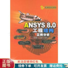 《ANSYS8.0工程结构实例分析计算机工程应用系列》[42M]百度网盘|pdf下载|亲测有效