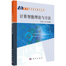 《计算智能理论与方法》[54M]百度网盘|pdf下载|亲测有效