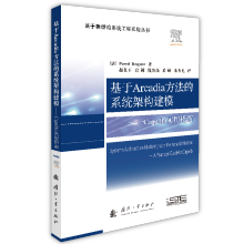 《基于Arcadia方法的系统架构建模》[68M]百度网盘|pdf下载|亲测有效