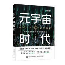 《RT元宇宙时代通证一哥信息经济通俗读物》[53M]百度网盘|pdf下载|亲测有效