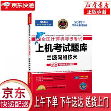 《上机考试题库三级网络技术成都电子科大》[90M]百度网盘|pdf下载|亲测有效